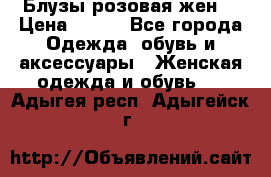 Блузы розовая жен. › Цена ­ 200 - Все города Одежда, обувь и аксессуары » Женская одежда и обувь   . Адыгея респ.,Адыгейск г.